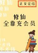 修仙全靠氪命最新章节晋江