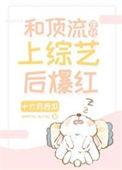 和顶流侄孙上综艺后爆红 十六月西瓜