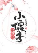 女尊之小傻子不许胡来txt