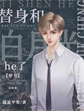 替身与白月光知乎
