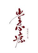 掌心痣宝大王