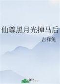 仙尊黑月光掉马后说的什么