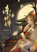 东宫娇婢免费阅读