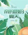 帝玛塔的夏天原版