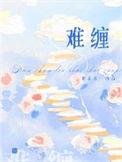 难缠的养子日剧