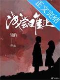 浅尝难止by镜许