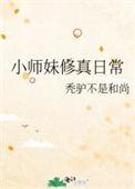 小师妹修真日常短剧