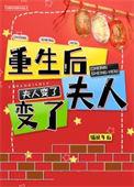 重生后夫人人设崩塌了