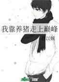 我靠养猪走上巅峰免费观看