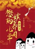 清穿之懋嫔的养儿日常书籍推荐