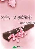 公主还骗婚吗番外