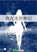 我在末世种田当圣母