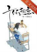 予你热恋笔趣阁