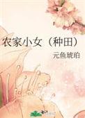 农家小褔女