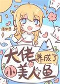 大佬养成攻略
