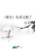 仙君又跪了全文免费阅读