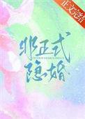 非正式婚姻于心焉番外