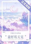 最好明天见乔呦路砚闻