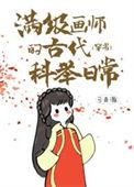 满级画师的古代科举日常穿书晋江