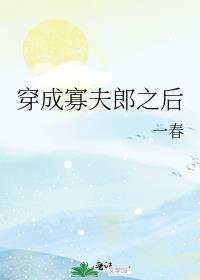 穿成寡夫郎之后txt番外