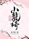 她的小骄傲笔趣阁