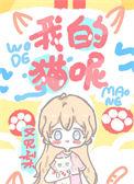 我的猫new