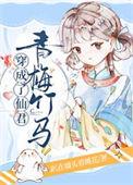 穿成仙君心上