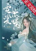 霓裳帐暖讲什么