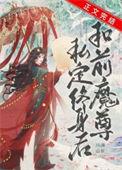 和前任魔尊私定终身后全文阅读