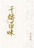 千椒百味