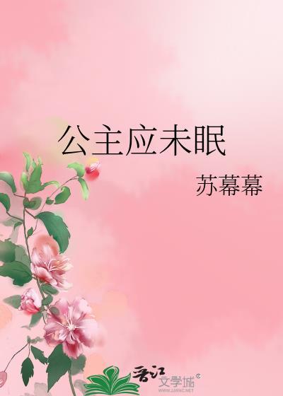 公主应未眠好看吗