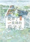 我养了一个星球的毛绒绒