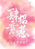 肆意招惹免费阅读
