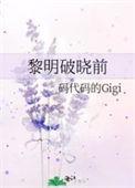 黎明破晓前拼音怎么写