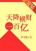天降横财一百亿手打