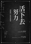 在高危世界活成种田文晋江