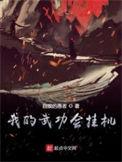 我的武功太神奇