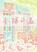 全球升温是暖冬越来越多还是冬天更冷夏天更热?