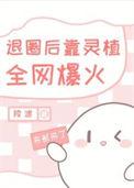 退圈后靠开店全网爆火txt
