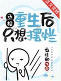 丞相重生后只想摆烂txt