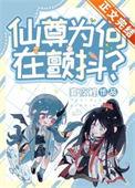 仙尊为何在颤抖[穿书