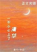 上清 清华 差一点 录取