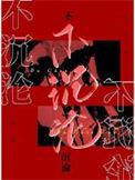 不沉沦by觉觉江