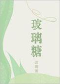 玻璃糖txt