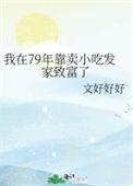 我在79年靠卖小吃发家致富了晋江