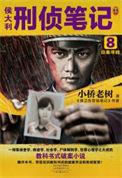 侯大利刑侦笔记解析