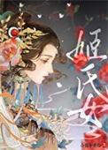 姬氏女孩起名