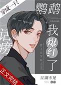 穿成一只话痨鹦鹉我爆红了80qⅰshu