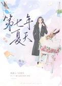 夏七年的