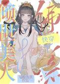 倾世美人娇简介